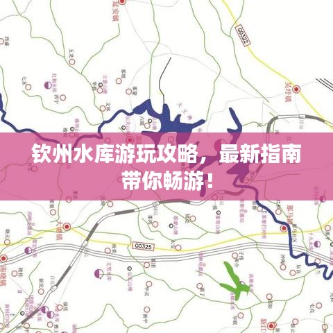 欽州水庫游玩攻略，最新指南帶你暢游！