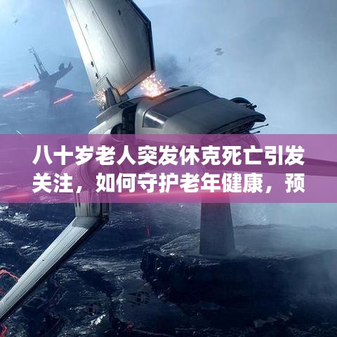 八十歲老人突發(fā)休克死亡引發(fā)關(guān)注，如何守護老年健康，預(yù)防悲劇重演？