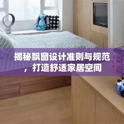 揭秘飄窗設(shè)計準(zhǔn)則與規(guī)范，打造舒適家居空間