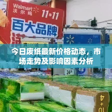 今日廢紙最新價(jià)格動(dòng)態(tài)，市場(chǎng)走勢(shì)及影響因素分析