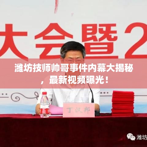 濰坊技師帥哥事件內(nèi)幕大揭秘，最新視頻曝光！