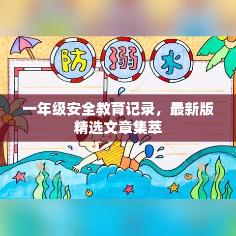 一年級(jí)安全教育記錄，最新版精選文章集萃