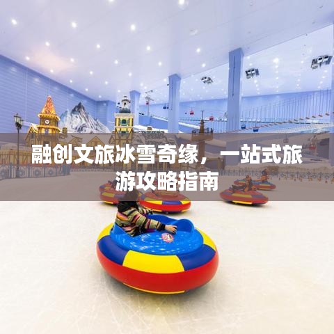 融創(chuàng)文旅冰雪奇緣，一站式旅游攻略指南