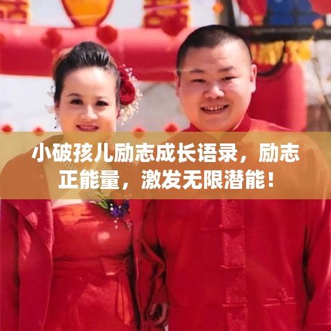 小破孩兒勵(lì)志成長(zhǎng)語(yǔ)錄，勵(lì)志正能量，激發(fā)無(wú)限潛能！