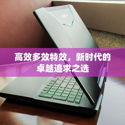 高效多效特效，新時(shí)代的卓越追求之選