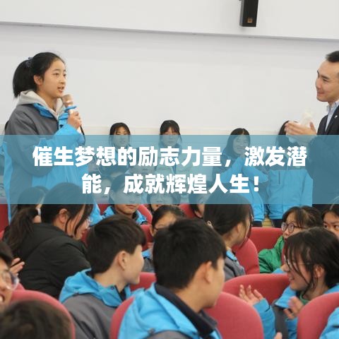 催生夢想的勵志力量，激發(fā)潛能，成就輝煌人生！