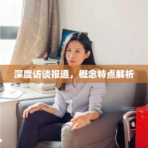 深度訪談報道，概念特點解析