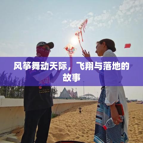 風(fēng)箏舞動天際，飛翔與落地的故事