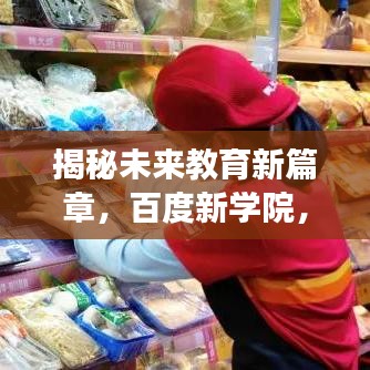 揭秘未來教育新篇章，百度新學(xué)院，引領(lǐng)探索之旅