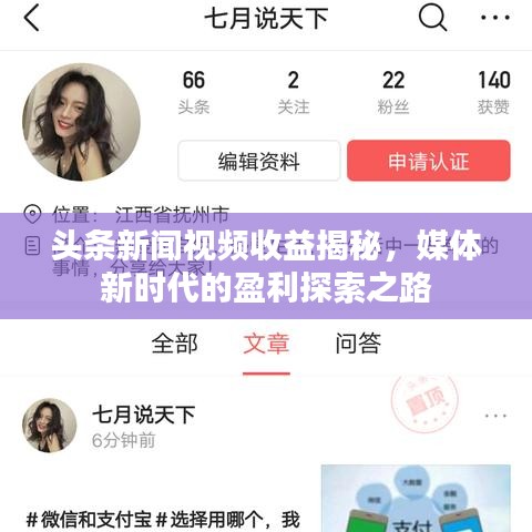 頭條新聞視頻收益揭秘，媒體新時(shí)代的盈利探索之路