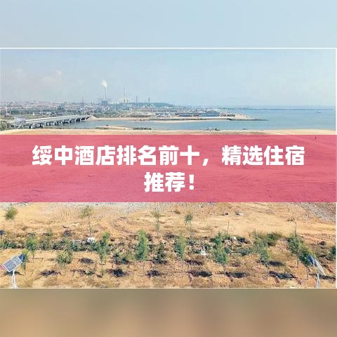 綏中酒店排名前十，精選住宿推薦！