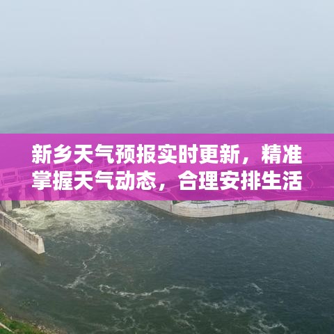 新鄉(xiāng)天氣預(yù)報(bào)實(shí)時(shí)更新，精準(zhǔn)掌握天氣動態(tài)，合理安排生活出行計(jì)劃