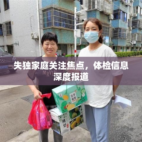 失獨(dú)家庭關(guān)注焦點(diǎn)，體檢信息深度報(bào)道