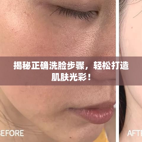 揭秘正確洗臉步驟，輕松打造肌膚光彩！