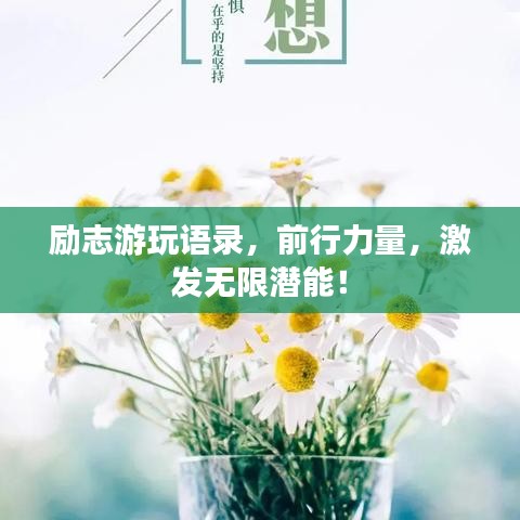 勵志游玩語錄，前行力量，激發(fā)無限潛能！