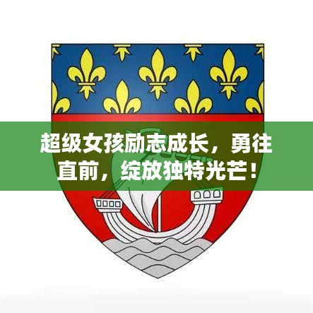 超級女孩勵志成長，勇往直前，綻放獨特光芒！