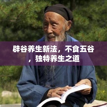 辟谷養(yǎng)生新法，不食五谷，獨特養(yǎng)生之道
