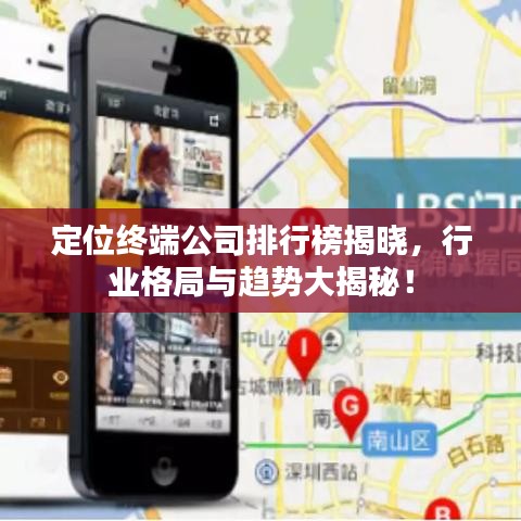 定位終端公司排行榜揭曉，行業(yè)格局與趨勢(shì)大揭秘！