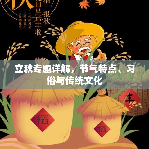 立秋專題詳解，節(jié)氣特點(diǎn)、習(xí)俗與傳統(tǒng)文化