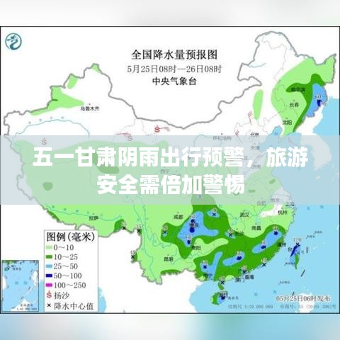 五一甘肅陰雨出行預警，旅游安全需倍加警惕
