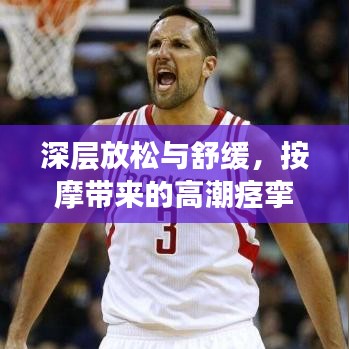 深層放松與舒緩，按摩帶來的高潮痙攣奧秘探索