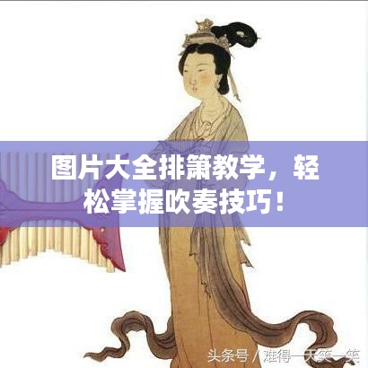 圖片大全排簫教學，輕松掌握吹奏技巧！