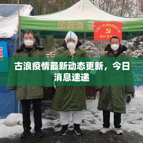 古浪疫情最新動態(tài)更新，今日消息速遞