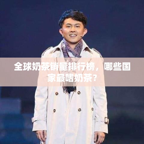 全球奶茶銷量排行榜，哪些國家最嗜奶茶？