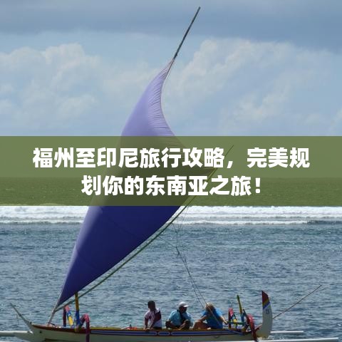 福州至印尼旅行攻略，完美規(guī)劃你的東南亞之旅！