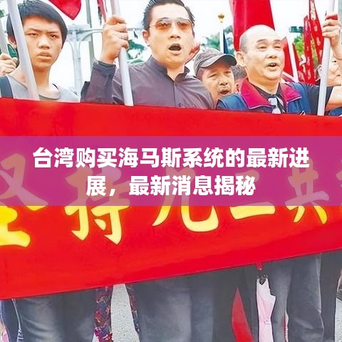臺灣購買海馬斯系統(tǒng)的最新進(jìn)展，最新消息揭秘
