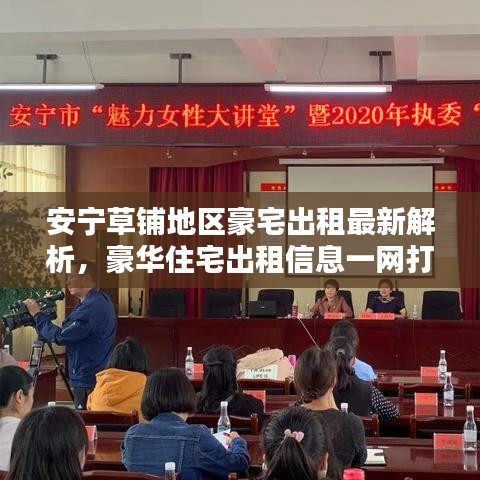 安寧草鋪地區(qū)豪宅出租最新解析，豪華住宅出租信息一網(wǎng)打盡