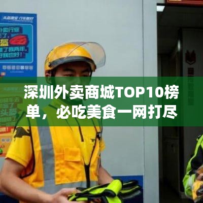 深圳外賣商城TOP10榜單，必吃美食一網(wǎng)打盡！