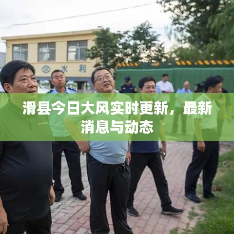 滑縣今日大風(fēng)實(shí)時(shí)更新，最新消息與動(dòng)態(tài)