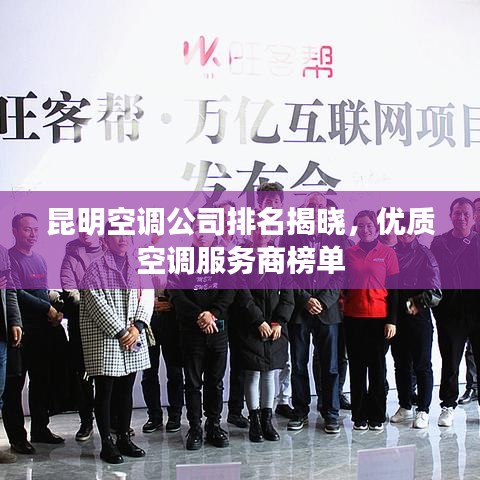 昆明空調(diào)公司排名揭曉，優(yōu)質(zhì)空調(diào)服務(wù)商榜單