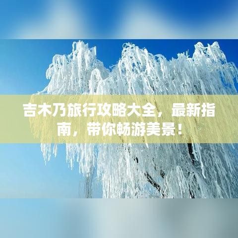 吉木乃旅行攻略大全，最新指南，帶你暢游美景！