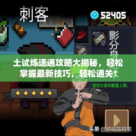 土試煉速通攻略大揭秘，輕松掌握最新技巧，輕松通關(guān)！