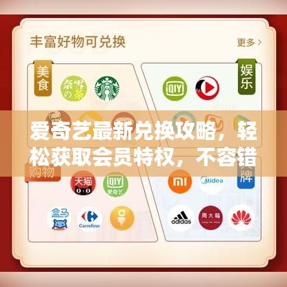 愛(ài)奇藝最新兌換攻略，輕松獲取會(huì)員特權(quán)，不容錯(cuò)過(guò)！