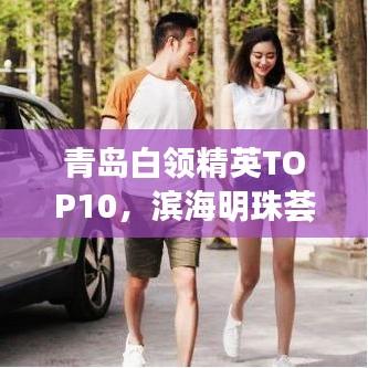 青島白領(lǐng)精英TOP10，濱海明珠薈萃人才風采