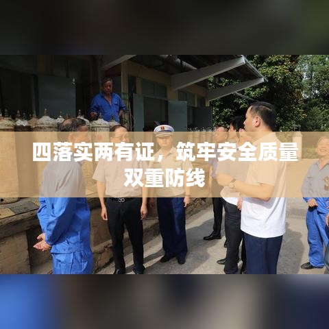 四落實兩有證，筑牢安全質(zhì)量雙重防線