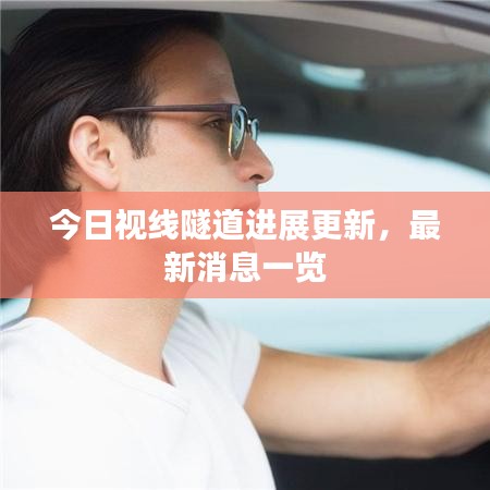 今日視線隧道進(jìn)展更新，最新消息一覽