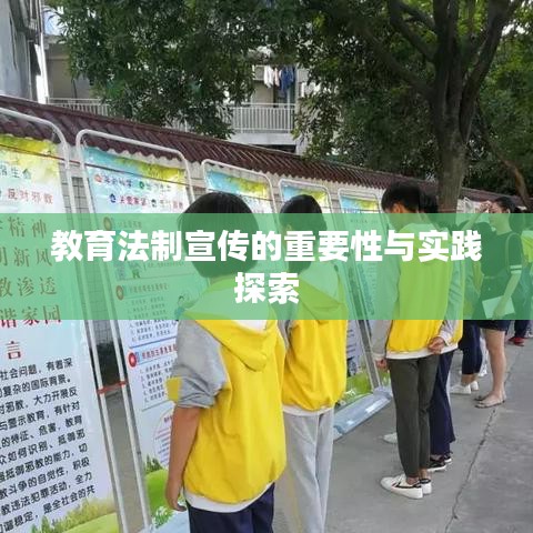 教育法制宣傳的重要性與實(shí)踐探索