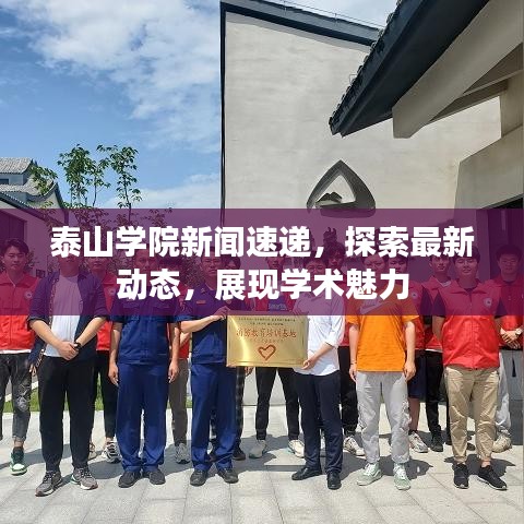 泰山學(xué)院新聞速遞，探索最新動態(tài)，展現(xiàn)學(xué)術(shù)魅力