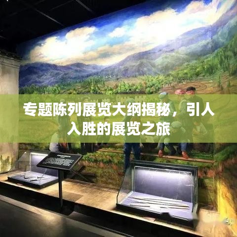 專題陳列展覽大綱揭秘，引人入勝的展覽之旅