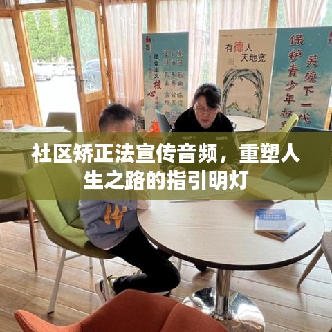 社區(qū)矯正法宣傳音頻，重塑人生之路的指引明燈