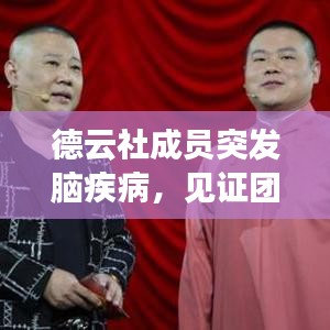 德云社成員突發(fā)腦疾病，見證團隊真情與擔當時刻