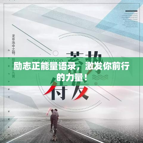 勵志正能量語錄，激發(fā)你前行的力量！