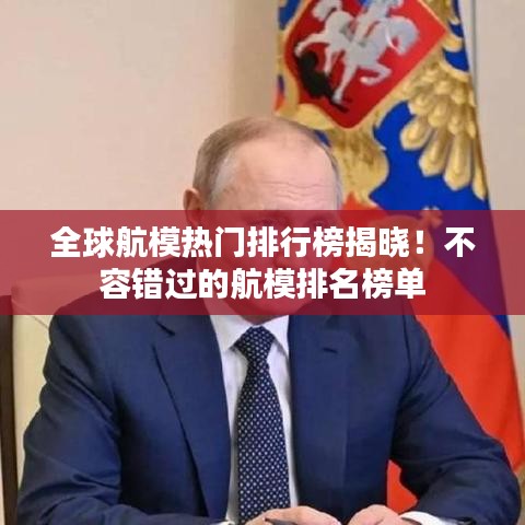 全球航模熱門排行榜揭曉！不容錯(cuò)過(guò)的航模排名榜單