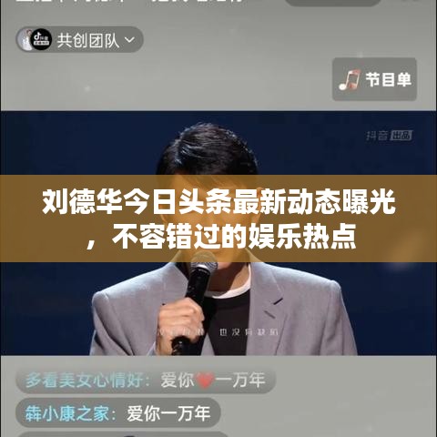 劉德華今日頭條最新動態(tài)曝光，不容錯過的娛樂熱點