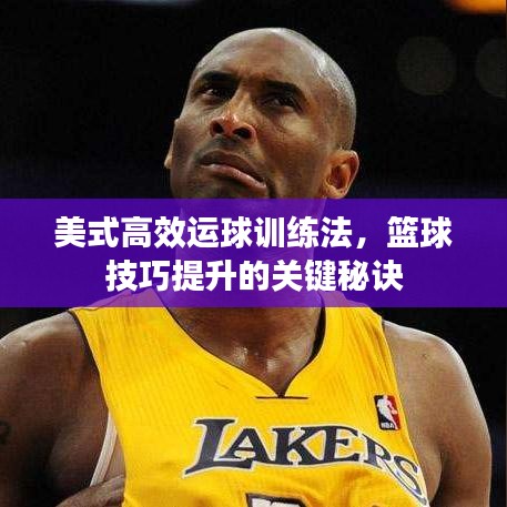 美式高效運(yùn)球訓(xùn)練法，籃球技巧提升的關(guān)鍵秘訣