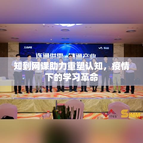知到網(wǎng)課助力重塑認(rèn)知，疫情下的學(xué)習(xí)革命